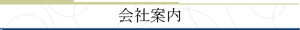 会社案内